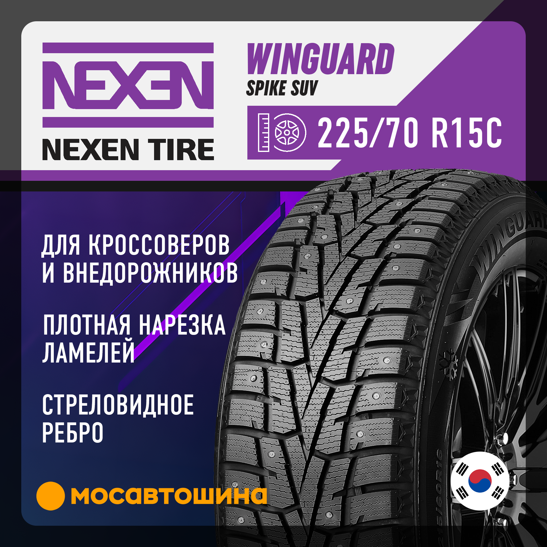 Nexen LT (C) 112/ WinGuard WinSpike SUV (під шип 225/70 R15 110R